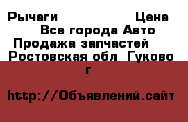 Рычаги Infiniti m35 › Цена ­ 1 - Все города Авто » Продажа запчастей   . Ростовская обл.,Гуково г.